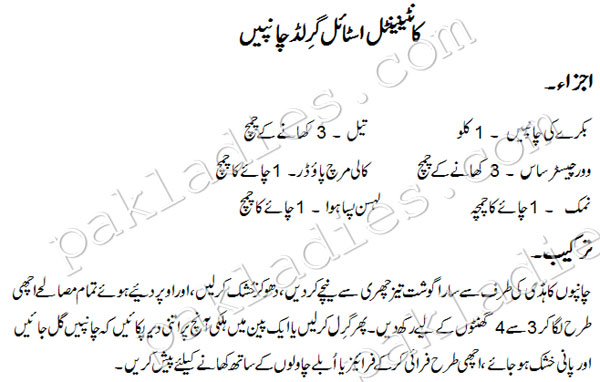 grilled chops in urdu