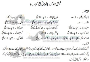 shish tawook recipe in urdu